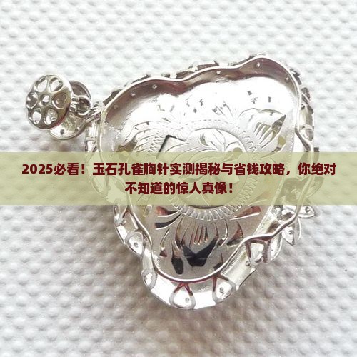 玉石孔雀胸针