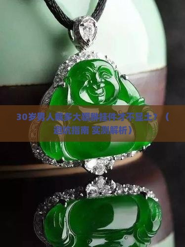男翡翠貔貅挂件带多大合适