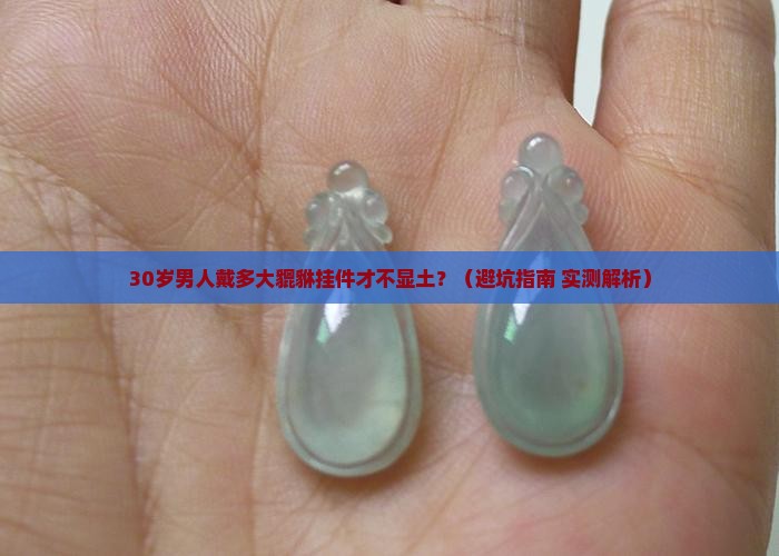 男翡翠貔貅挂件带多大合适
