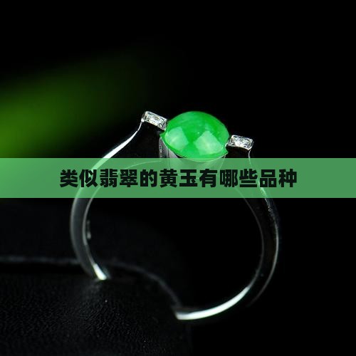 类似翡翠的黄玉有哪些品种