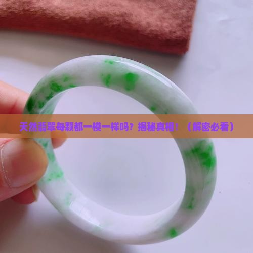 天然翡翠每颗都一模一样吗