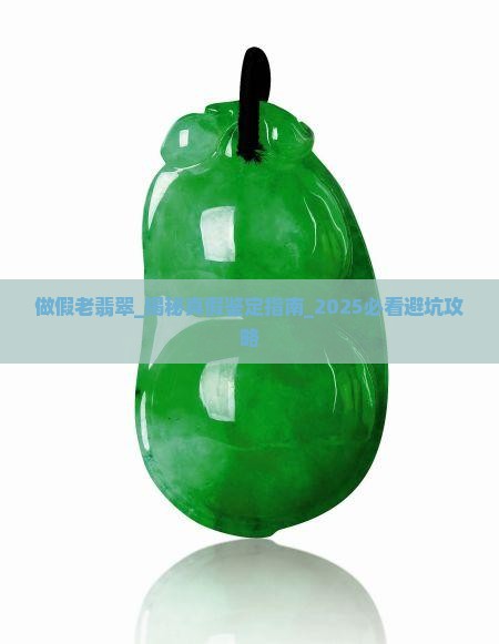 做假老翡翠