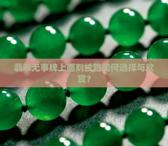 翡翠无事牌上面刻纹路