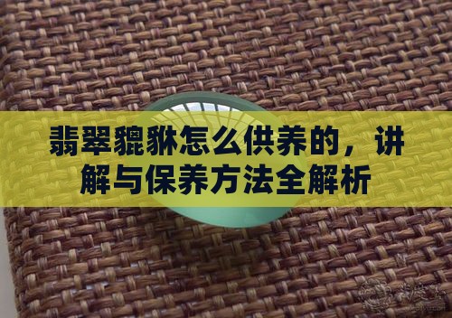 翡翠貔貅怎么供养的