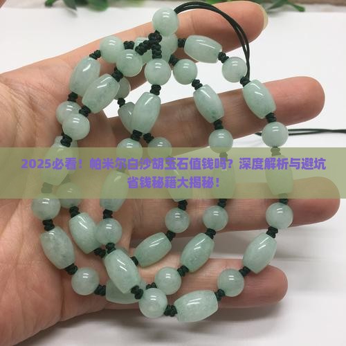 帕米尔白沙胡玉石值钱吗知乎
