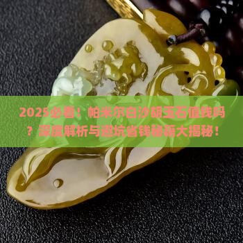 帕米尔白沙胡玉石值钱吗知乎