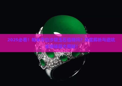 帕米尔白沙胡玉石值钱吗知乎