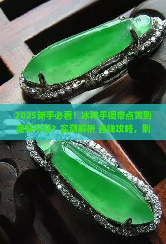 冰种手镯黄色好吗