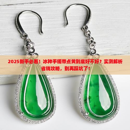 冰种手镯黄色好吗