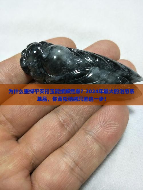 墨绿平安扣玉
