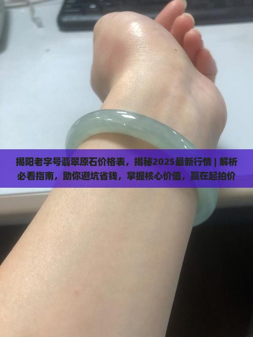揭阳老字号翡翠原石价格表