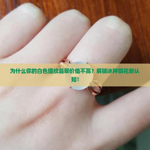 白色细纹翡翠