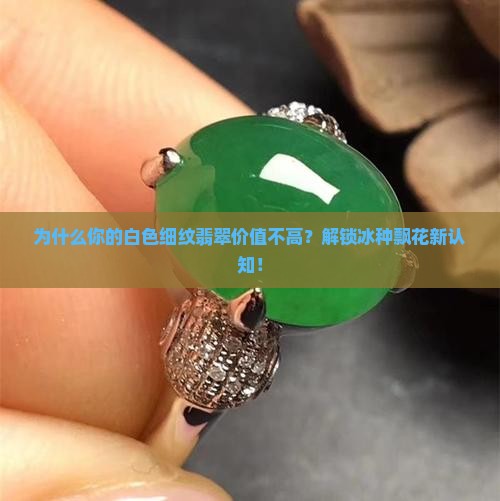 白色细纹翡翠