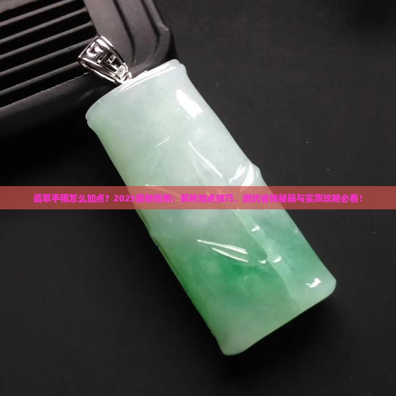 翡翠手镯怎么加点
