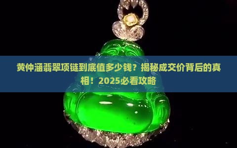 黄仲涵翡翠项链成交价