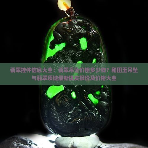 翡翠吊坠价格挂件多少钱
