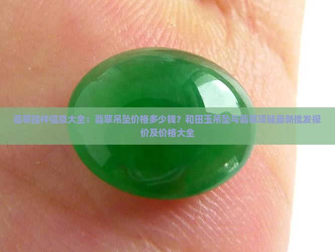 翡翠吊坠价格挂件多少钱