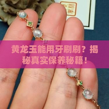 黄龙玉能用牙刷刷吗