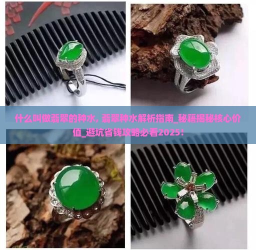 什么叫做翡翠的种水