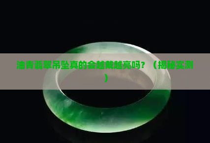 油青翡翠吊坠会越带越亮吗