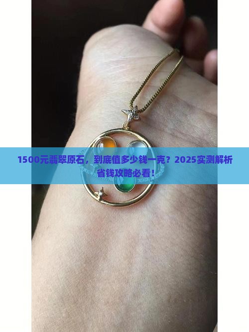 1500元的翡翠原石值多少钱一克
