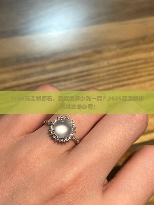 1500元的翡翠原石值多少钱一克