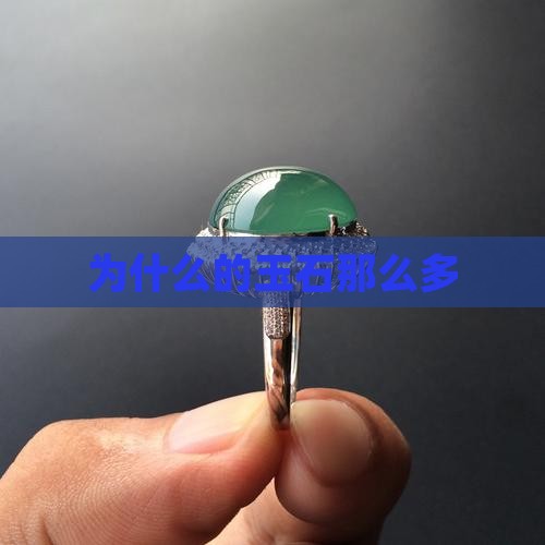 为什么缅甸的玉石那么多
