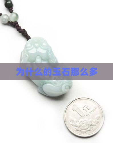 为什么缅甸的玉石那么多
