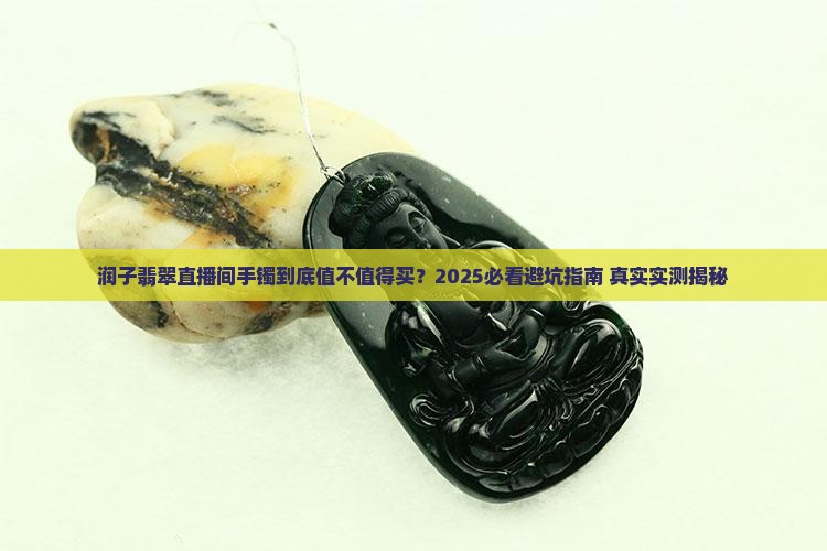 润子翡翠直播间手镯