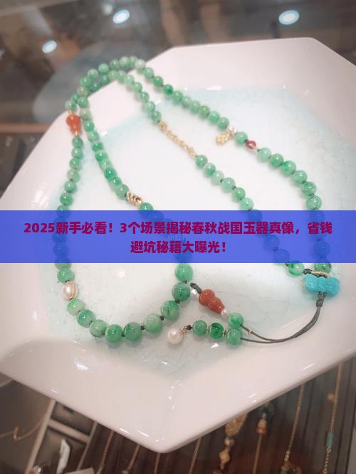 中国高古玉之春秋战国玉器详解