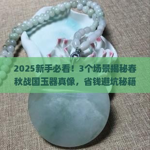 中国高古玉之春秋战国玉器详解