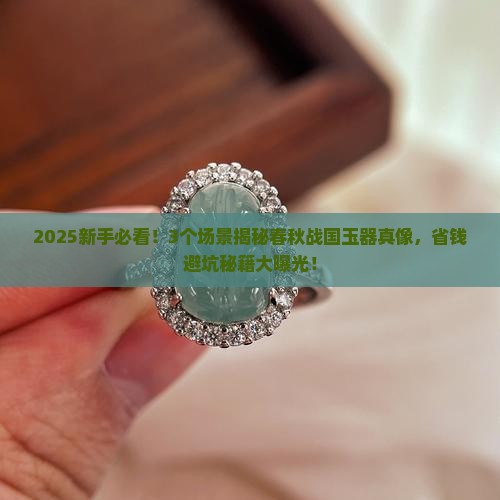 中国高古玉之春秋战国玉器详解