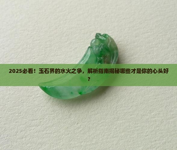 哪些玉石属水属火