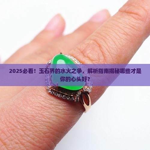 哪些玉石属水属火