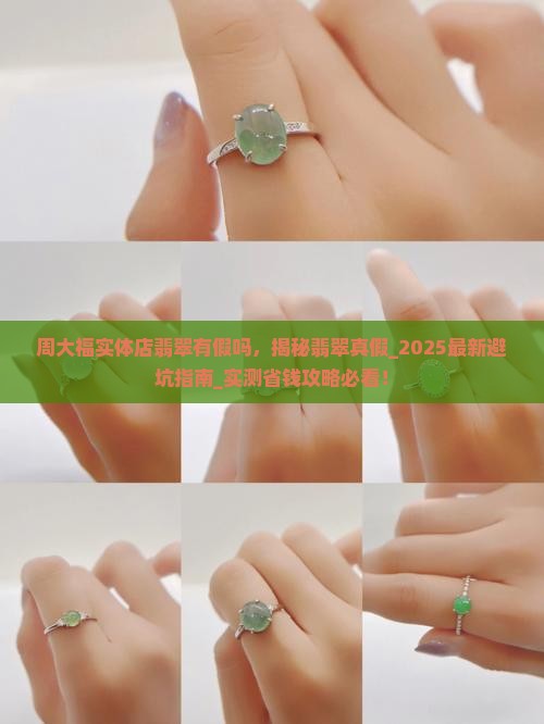 周大福实体店翡翠有假吗