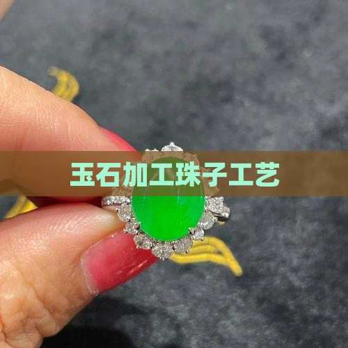 玉石窝珠子加工