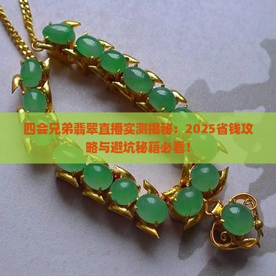 四会兄弟翡翠直播