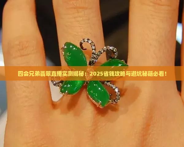 四会兄弟翡翠直播