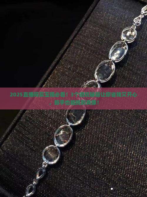 玉石镯直播间