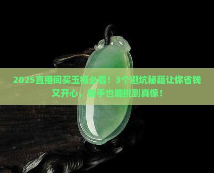 玉石镯直播间