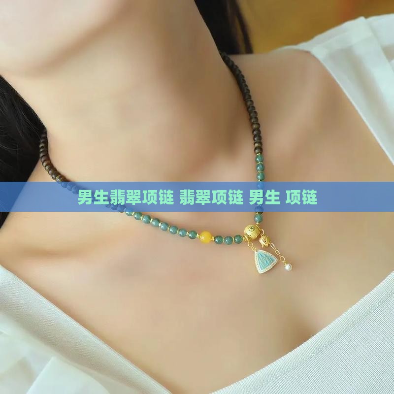 男生戴卡10翡翠项链