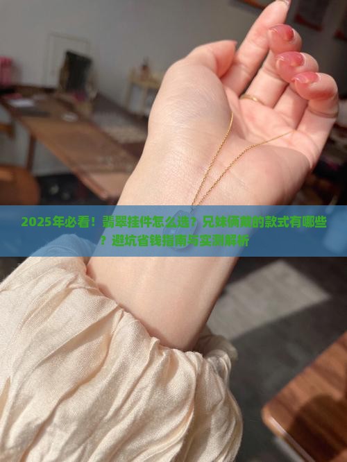 适合兄妹俩戴的翡翠挂件