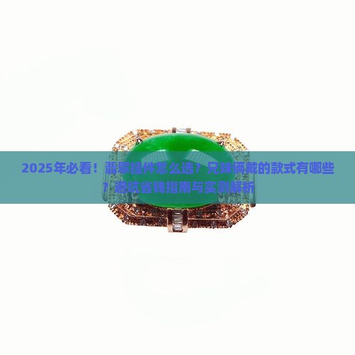 适合兄妹俩戴的翡翠挂件