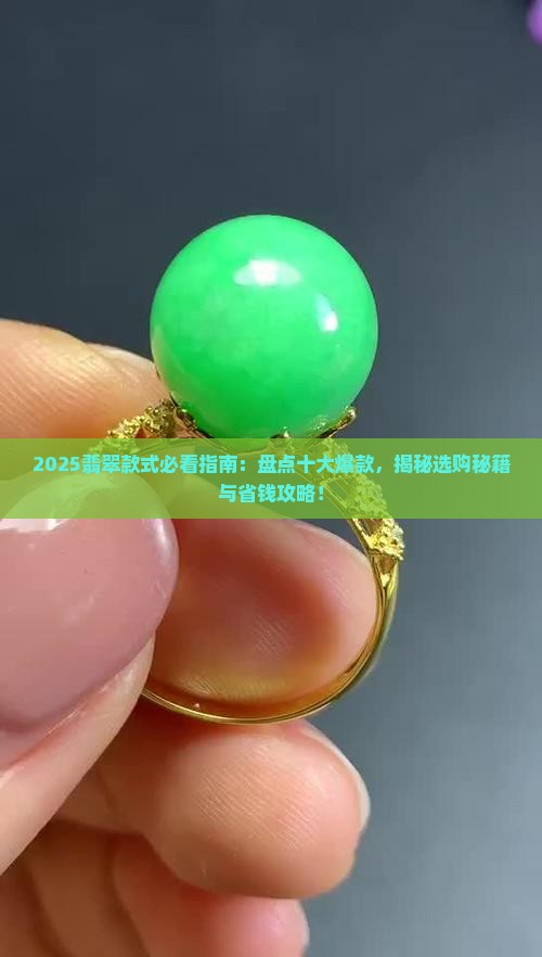 十大翡翠款式排行榜
