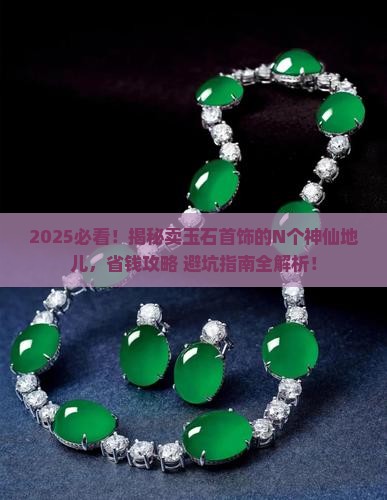 在哪里可以卖玉石首饰