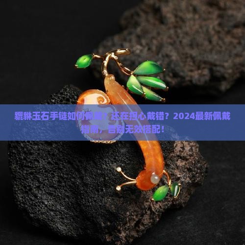 貔貅玉石手链如何佩戴