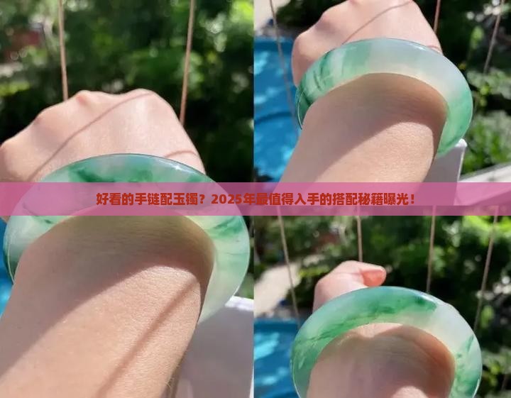 好看的手链配玉镯
