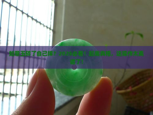 如意玉自己摔碎了