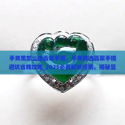 手黄黑怎么选翡翠手镯