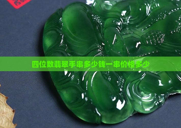 四位数翡翠手串多少钱一串啊